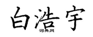 丁謙白浩宇楷書個性簽名怎么寫