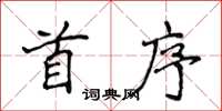 侯登峰首序楷書怎么寫