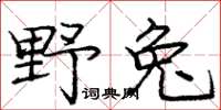 龐中華野兔楷書怎么寫