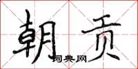 侯登峰朝貢楷書怎么寫