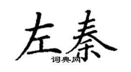 丁謙左秦楷書個性簽名怎么寫