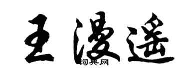 胡問遂王漫遙行書個性簽名怎么寫