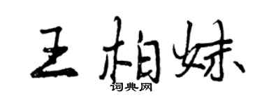 曾慶福王柏妹行書個性簽名怎么寫