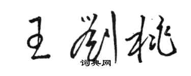 駱恆光王劉桃草書個性簽名怎么寫