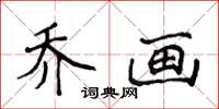 侯登峰喬畫楷書怎么寫