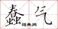 黃華生蠢氣楷書怎么寫