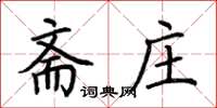 荊霄鵬齋莊楷書怎么寫