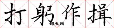 丁謙打躬作揖楷書怎么寫