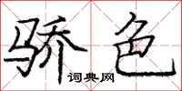 龐中華驕色楷書怎么寫