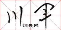 駱恆光川軍草書怎么寫