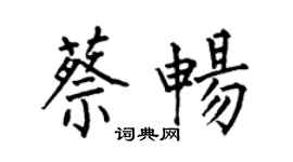 何伯昌蔡暢楷書個性簽名怎么寫