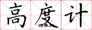 丁謙高度計楷書怎么寫