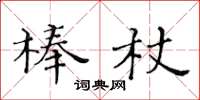 黃華生棒杖楷書怎么寫