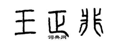 曾慶福王正非篆書個性簽名怎么寫