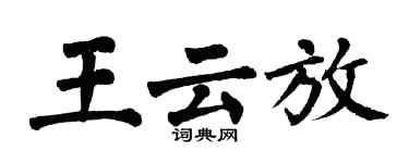 翁闓運王雲放楷書個性簽名怎么寫