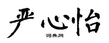 翁闓運嚴心怡楷書個性簽名怎么寫