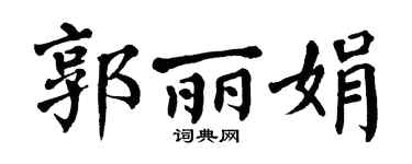 翁闓運郭麗娟楷書個性簽名怎么寫