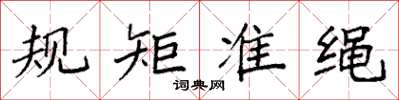 袁強規矩準繩楷書怎么寫