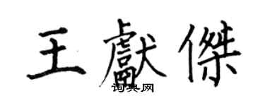 何伯昌王獻傑楷書個性簽名怎么寫