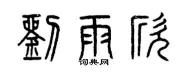 曾慶福劉雨欣篆書個性簽名怎么寫