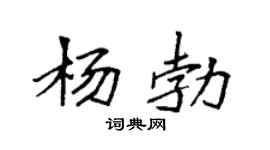 袁強楊勃楷書個性簽名怎么寫