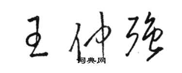 駱恆光王仲強草書個性簽名怎么寫