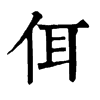 𤵭在康熙字典中的解釋_𤵭康熙字典