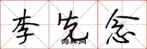 段相林李先念行書怎么寫