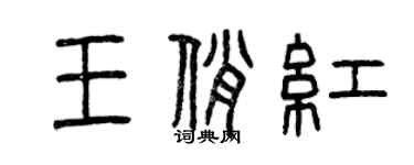 曾慶福王俏紅篆書個性簽名怎么寫