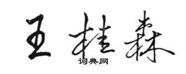 駱恆光王桂森行書個性簽名怎么寫