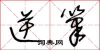 王冬齡逆筆草書怎么寫