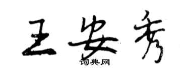 曾慶福王安秀行書個性簽名怎么寫