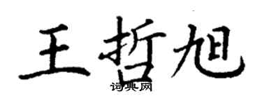 丁謙王哲旭楷書個性簽名怎么寫