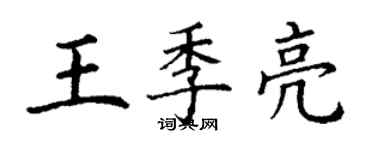 丁謙王季亮楷書個性簽名怎么寫