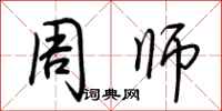 荊霄鵬周師行書怎么寫