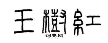 曾慶福王樹紅篆書個性簽名怎么寫
