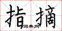 何伯昌指摘楷書怎么寫