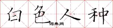 黃華生白色人種楷書怎么寫