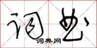 王冬齡詞曲草書怎么寫