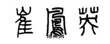 曾慶福崔鳳英篆書個性簽名怎么寫