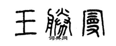 曾慶福王勝曼篆書個性簽名怎么寫