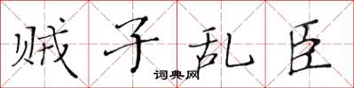 黃華生賊子亂臣楷書怎么寫