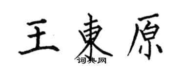 何伯昌王東原楷書個性簽名怎么寫