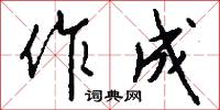 作困獸斗的意思_作困獸斗的解釋_國語詞典