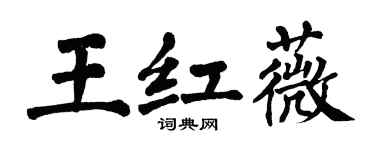 翁闓運王紅薇楷書個性簽名怎么寫