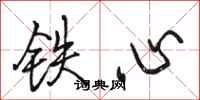 駱恆光鐵心行書怎么寫