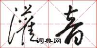 駱恆光灌音草書怎么寫