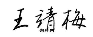 王正良王靖梅行書個性簽名怎么寫