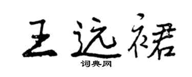曾慶福王遠裙行書個性簽名怎么寫