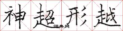 駱恆光神超形越楷書怎么寫